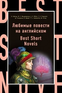 Книга Любимые повести на английском.  Best Short Novels