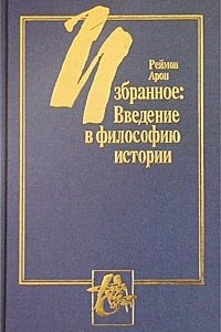 Книга Избранное: Введение в философию истории