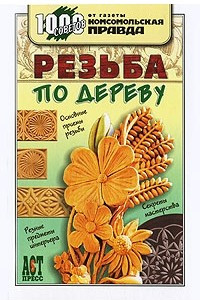 Книга Резьба по дереву