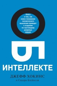 Книга Об интеллекте