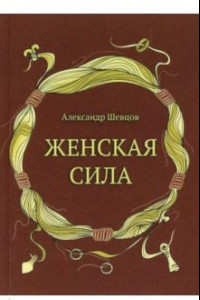 Книга Женская сила