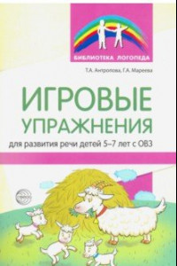 Книга Игровые упражнения для развития речи детей 5-7 лет с ОВЗ