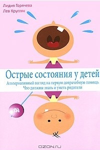 Книга Острые состояния у детей. Альтернативный взгляд на первую доврачебную помощь. Что должны знать и уметь родители