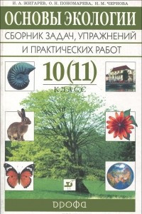 Книга Основы экологии. 10 (11) класс. Сборник задач, упражнений и практических работ