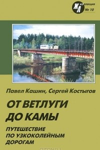 Книга От Ветлуги до Камы