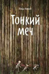 Книга Тонкий меч