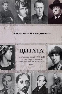 Книга Цитата. Из стихотворений 1999-2015 с эпиграфами-цитатами из строк поэтов Серебряного века