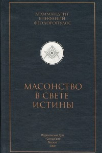 Книга Масонство в свете истины