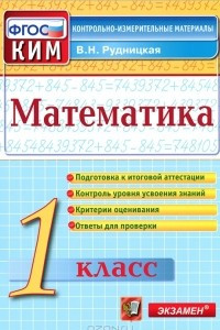 Книга Математика. 1 класс. Контрольно-измерительные материалы