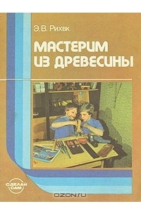 Книга Мастерим из древесины