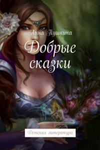 Книга Добрые сказки. Детская литература