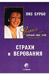 Книга Страхи и верования