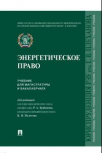 Книга Энергетическое право. Учебник для магистратуры и бакалавриата