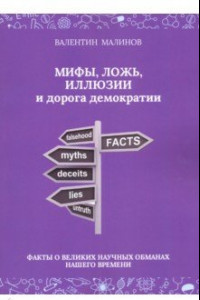 Книга Мифы, ложь, иллюзии и дорога демократии. Факты о великих научных обманах нашего времени