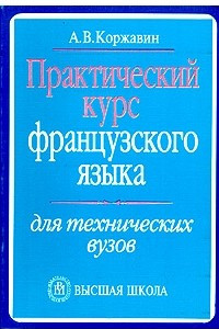 Книга Практический курс французского языка для технических вузов