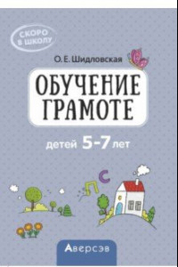 Книга Скоро в школу. Обучение грамоте детей 5–7 лет. Методическое пособие