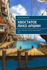 Книга Хвостатое Лихо Аршии. Цикл: «Эйриния». Серия: «Марк и Афин». Том II