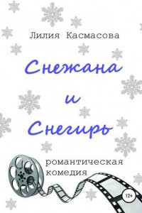 Книга Снежана и Снегирь