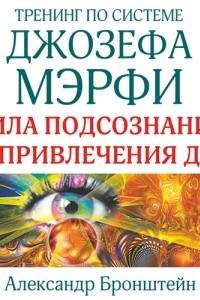 Книга Тренинг по системе Джозефа Мэрфи. Сила подсознания для привлечения денег