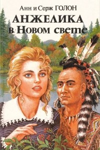 Книга Анжелика в Новом Свете. Часть 2