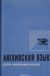 Книга Английский язык для математиков