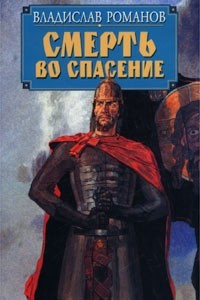 Книга Смерть во спасение