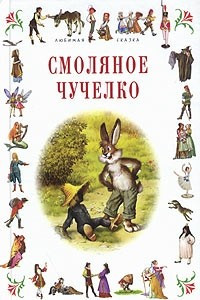 Книга Смоляное Чучелко