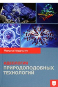 Книга Идеология природоподобных технологий