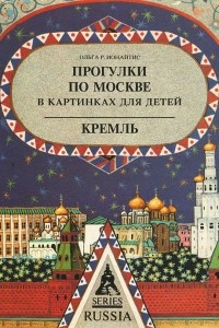 Книга Прогулки по Москве в картинках для детей. Кремль