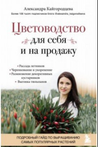 Книга Цветоводство для себя и на продажу. Подробный гайд по выращиванию самых популярных растений