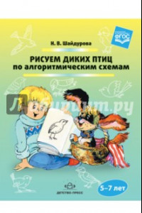 Книга Рисуем диких птиц по алгоритмическим схемам. 5-7 лет. ФГОС