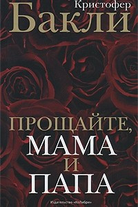 Книга Прощайте, мама и папа