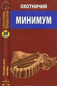 Книга Охотничий минимум. Что надо знать охотнику