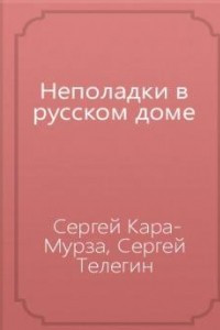 Книга Неполадки в русском доме