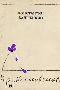 Книга Прикосновенье