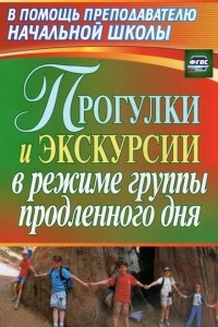 Книга Прогулки и экскурсии в режиме группы продленного дня