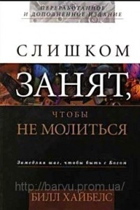 Книга Слишком занят чтобы не молиться