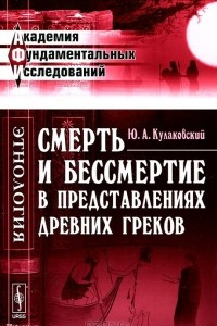 Книга Смерть и бессмертие в представлениях древних греков