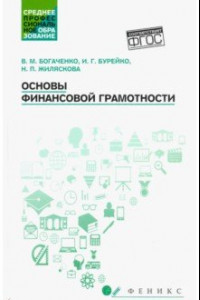 Книга Основы финансовой грамотности. Учебное пособие