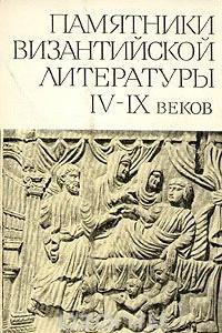 Книга Памятники византийской литературы IV - IX веков