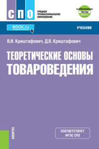 Книга Теоретические основы товароведения