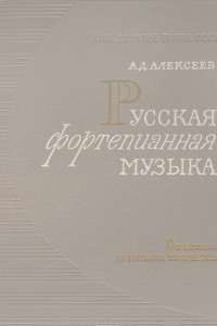 Книга Русская фортепианная музыка. От истоков до вершин творчества