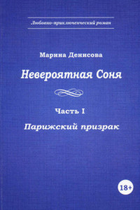 Книга Невероятная Соня. Часть I. Парижский призрак