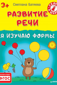 Книга Развитие речи. Я изучаю формы 3+