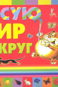 Книга Рисую мир вокруг