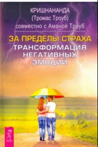 Книга За пределы страха. Трансформация негативных эмоций