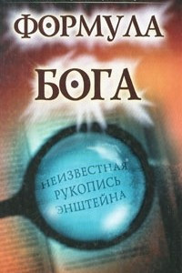 Книга Формула Бога