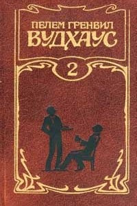 Книга Собрание сочинений в трех томах. Том 2. Дживс и Вустер