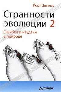 Книга Странности эволюции-2. Ошибки и неудачи в природе