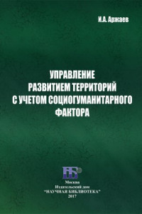 Книга Управление развитием территорий с учетом социогуманитарного фактора